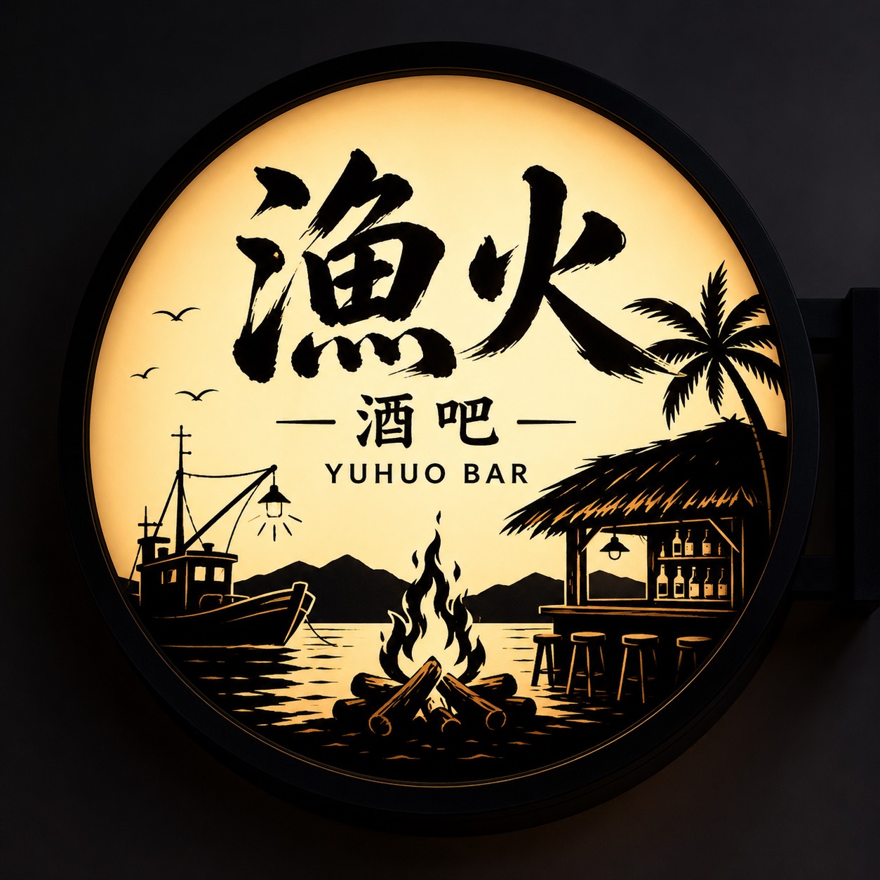 漁火酒吧圓形燈箱招牌